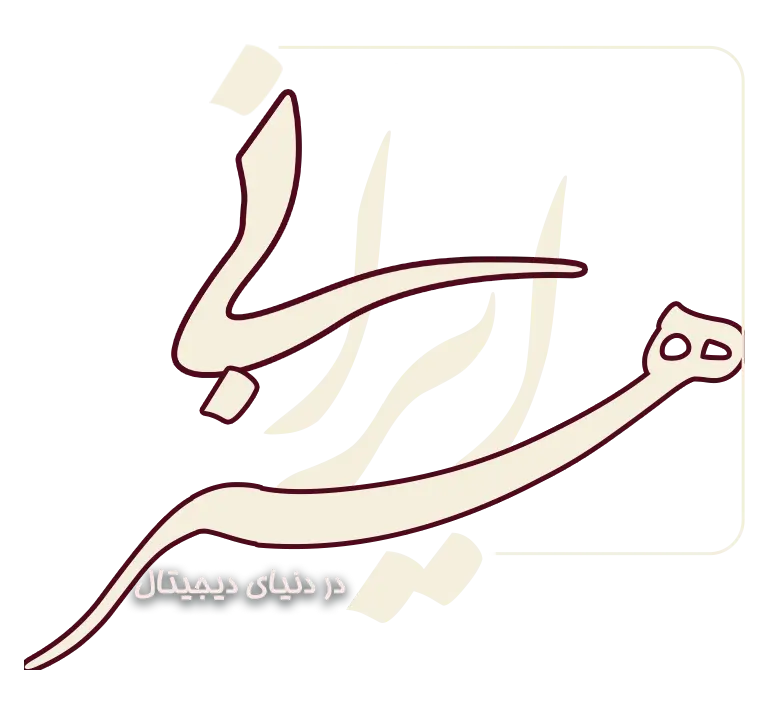 رقص قلم